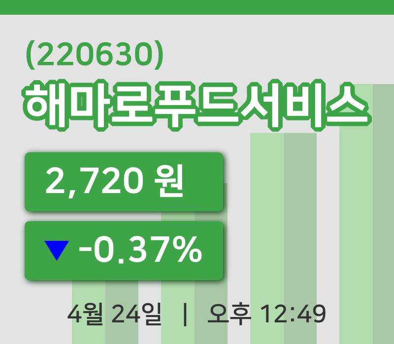 [해마로푸드서비스주가] 24일 12시 49분 현재 2,720원