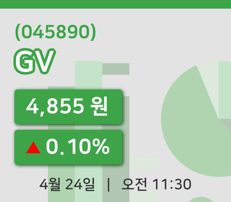 [GV주가] 11시 30분 현재 4,855원
