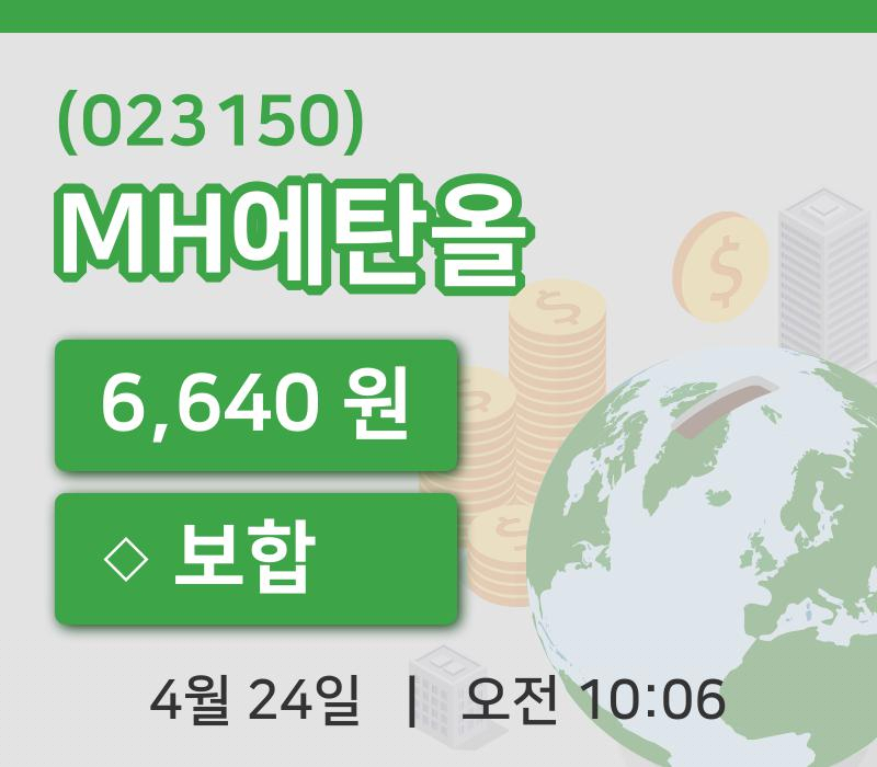 [MH에탄올주가] 24일 이시각 현재  6,640원