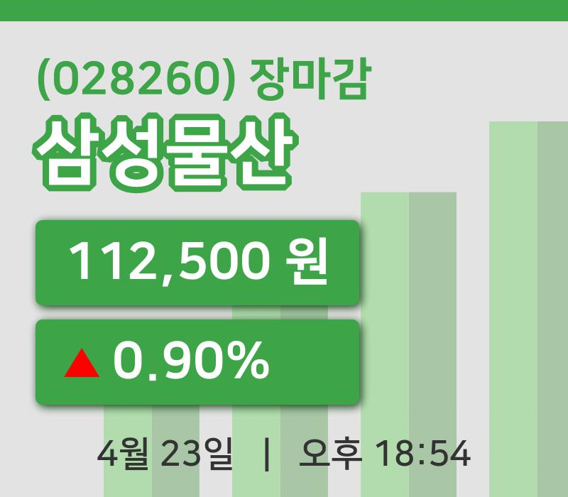 국내주식마감삼성물산 23일 112,500원 장 마쳐...