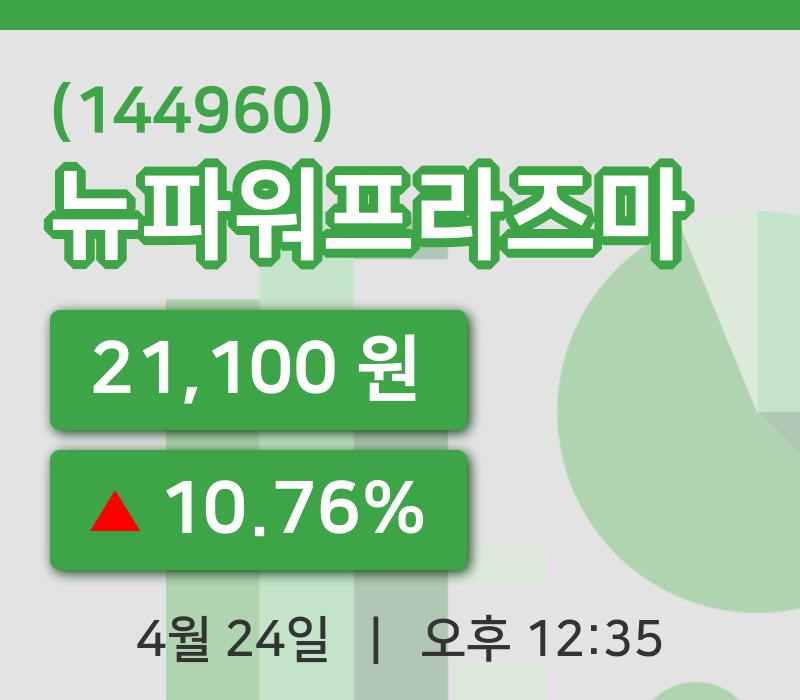 [뉴파워프라즈마주가] 24일 이시각 현재  21,100원