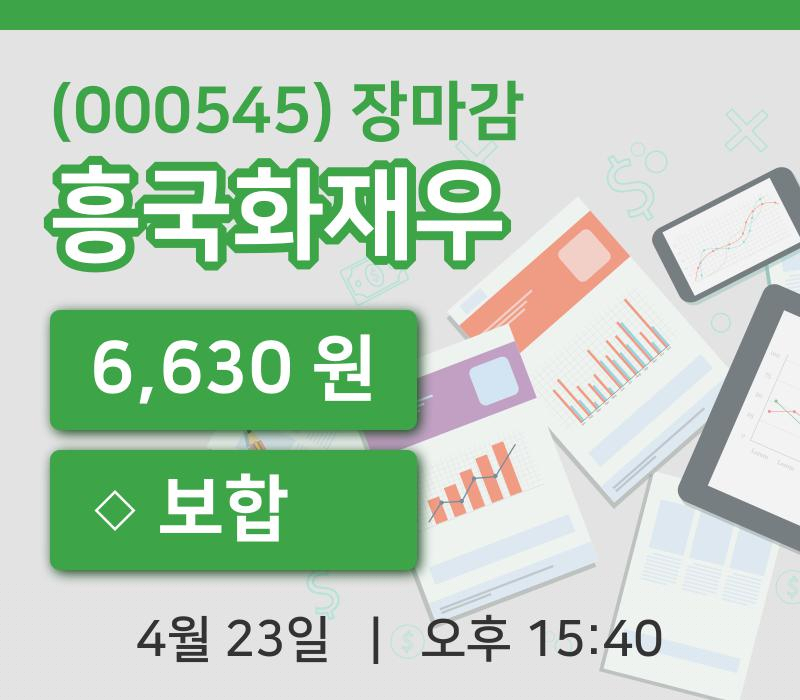 코스피정리흥국화재우 23일 6,630원 장종료...