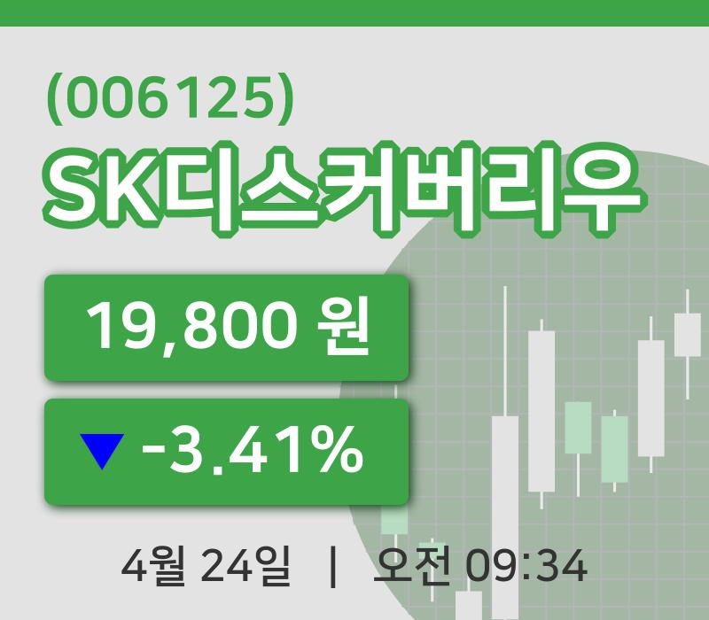 [SK디스커버리우주가] 9시 34분 현재 19,800원