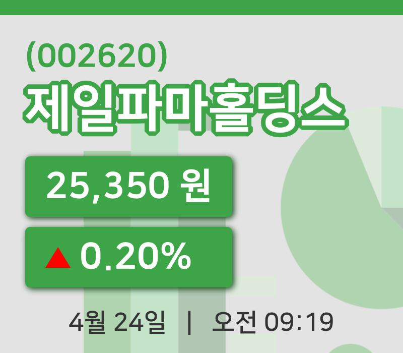[제일파마홀딩스주가] 24일 이시각 현재  25,350원