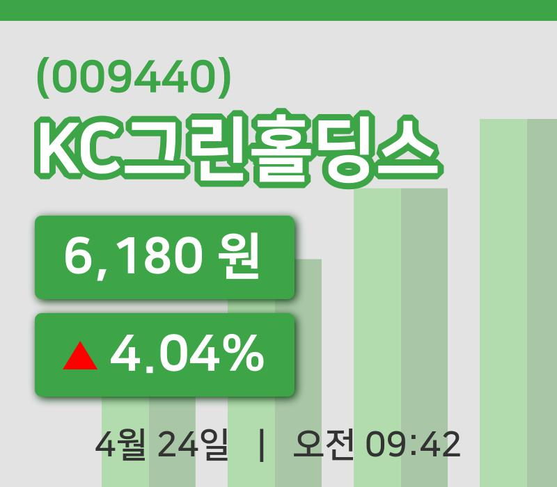 [KC그린홀딩스주가] 24일 이시각 현재  6,180원