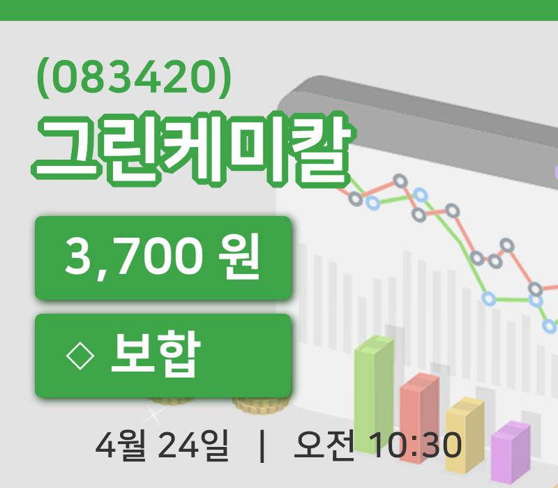 [그린케미칼주가] 24일 10시 30분 현재 3,700원