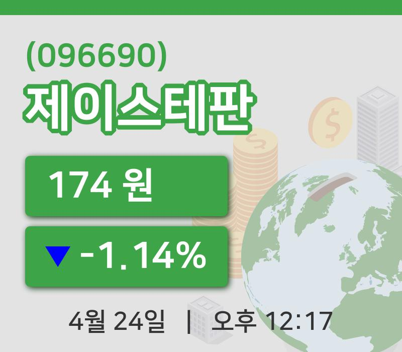 [제이스테판주가] 12시 17분 현재 174원
