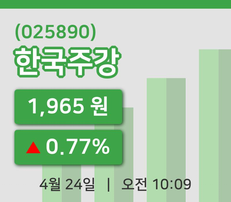 [한국주강주가] 10시 09분 현재 1,965원