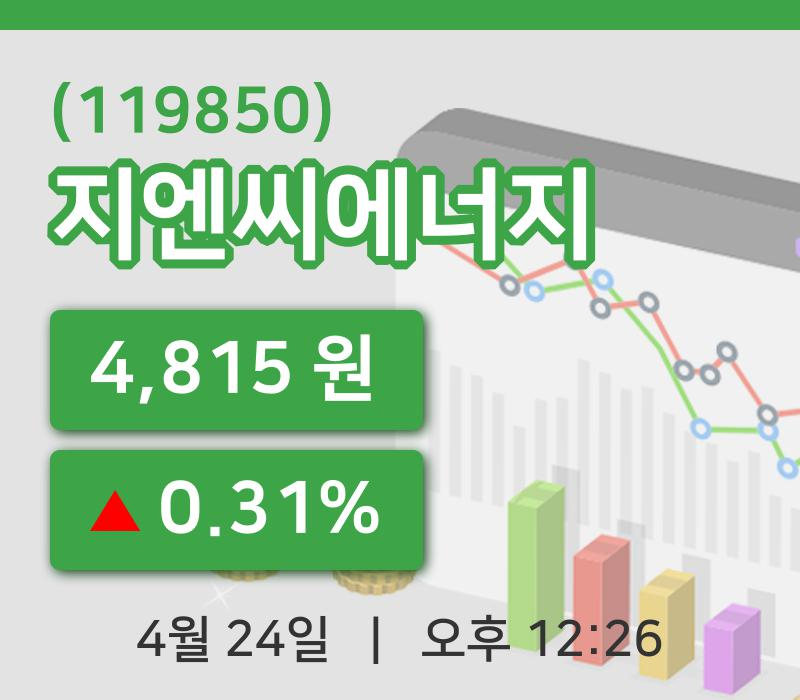 [지엔씨에너지주가] 12시 26분 현재 4,815원