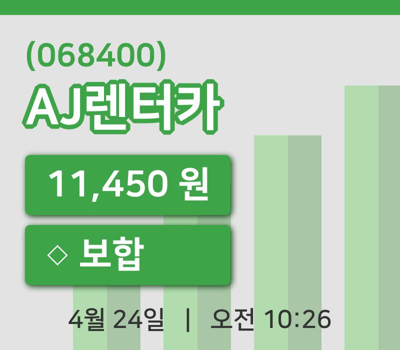 [AJ렌터카주가] 24일 이시각 현재  11,450원