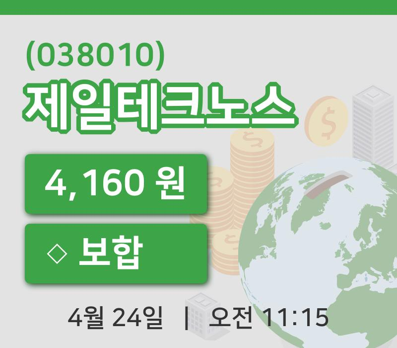 [제일테크노스주가] 24일 11시 15분 현재 4,160원