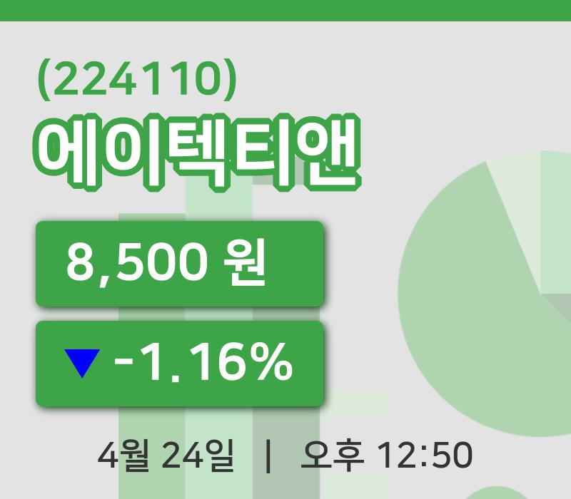 [에이텍티앤주가] 12시 50분 현재 8,500원
