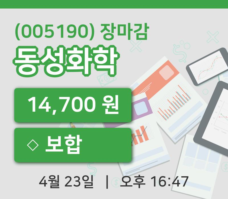 국내주식마감동성화학 23일 14,700원 장마감