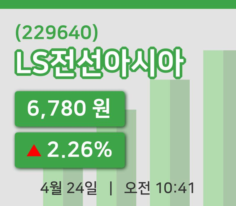 [LS전선아시아주가] 24일 10시 41분 현재 6,780원