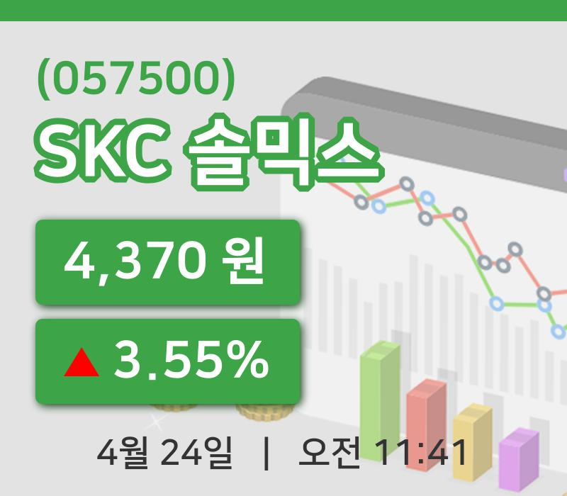 [SKC 솔믹스주가] 24일 이시각 현재  4,370원