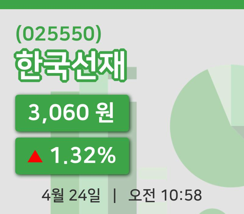 [한국선재주가] 24일 10시 58분 현재 3,060원