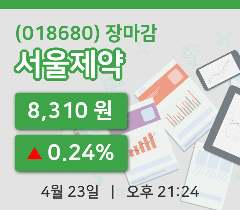 마감증시보고서울제약 23일 8,310원 장마감