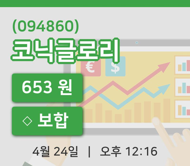 [코닉글로리주가] 24일 이시각 현재  653원
