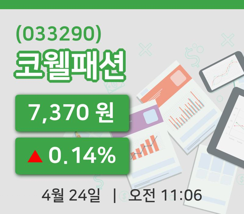 [코웰패션주가] 24일 이시각 현재  7,370원