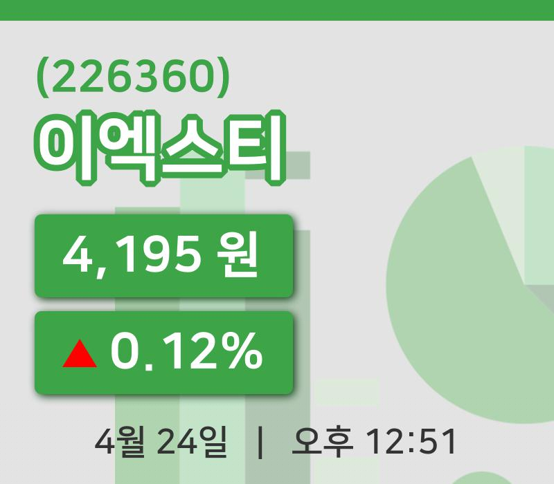 [이엑스티주가] 24일 이시각 현재  4,195원