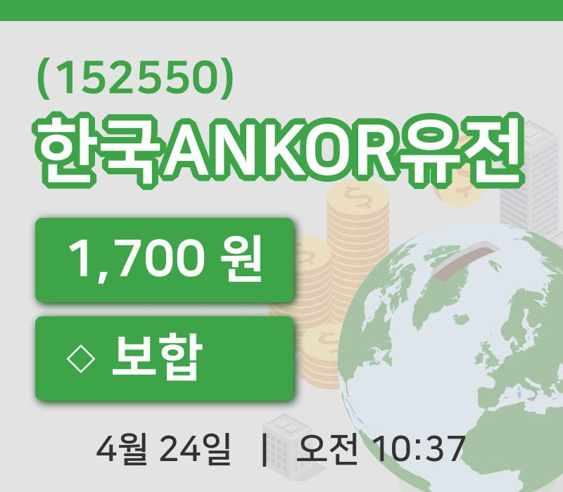 [한국ANKOR유전주가] 10시 37분 현재 1,700원