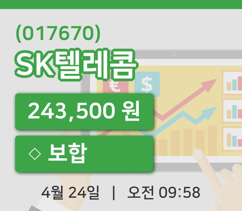 [SK텔레콤주가] 24일 이시각 현재  243,500원