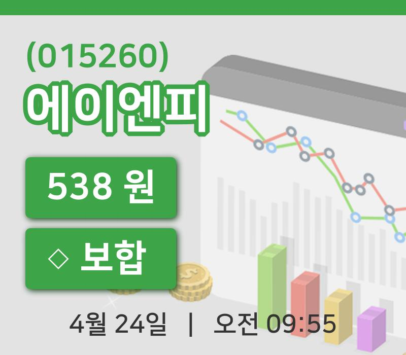 [에이엔피주가] 24일 이시각 현재  538원