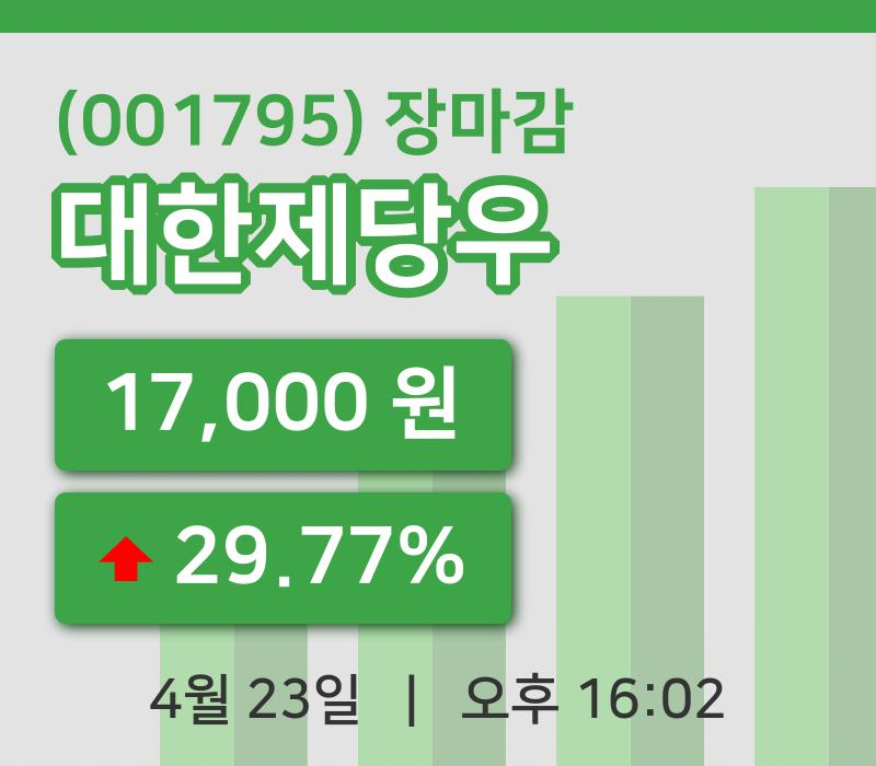 코스피마감증시대한제당우 23일 17,000원 장종료...