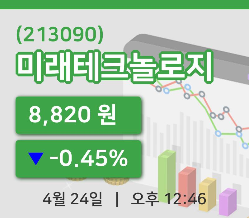 [미래테크놀로지주가] 12시 46분 현재 8,820원