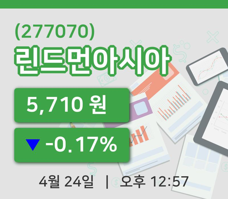 [린드먼아시아주가] 12시 57분 현재 5,710원
