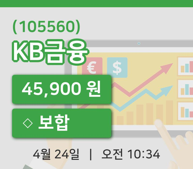 [KB금융주가] 10시 34분 현재 45,900원