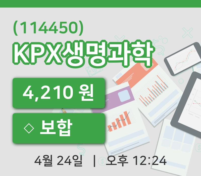 [KPX생명과학주가] 12시 24분 현재 4,210원