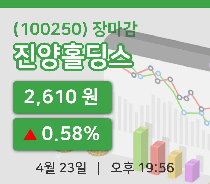 주식마감진양홀딩스 23일 2,610원 장마감그래프통계 및 분석