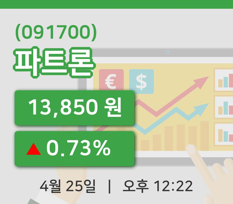 [파트론주가] 25일 12시 22분 현재 13,850원