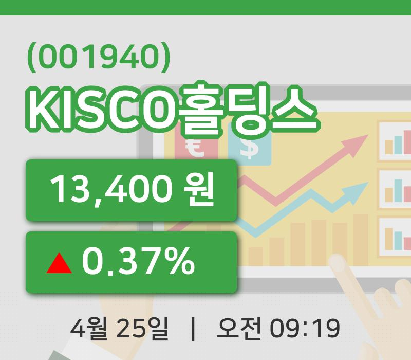 [KISCO홀딩스주가] 25일 9시 19분 현재 13,400원