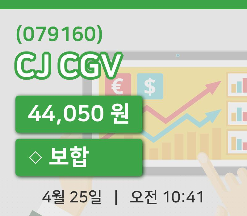 [CJ CGV주가] 10시 41분 현재 44,050원