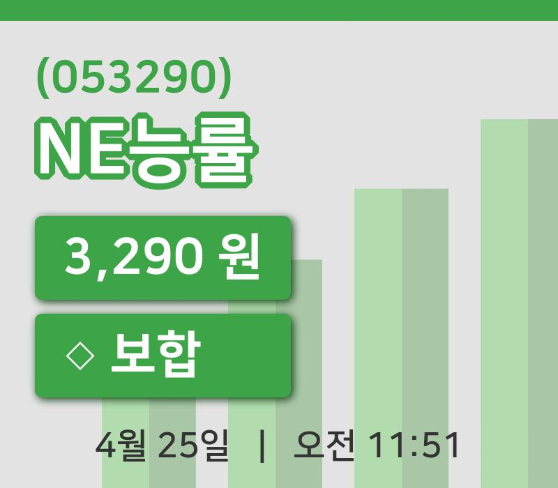 [NE능률주가] 25일 11시 51분 현재 3,290원