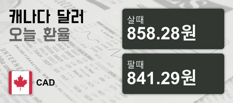 24일 캐나다 달러화 환율 살때 858.28원, 팔때 841.29원 ▼-0.62%감소