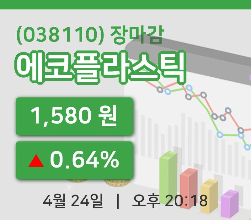 국내주식마감에코플라스틱 24일 1,580원 마감주식차트복습 및 분석