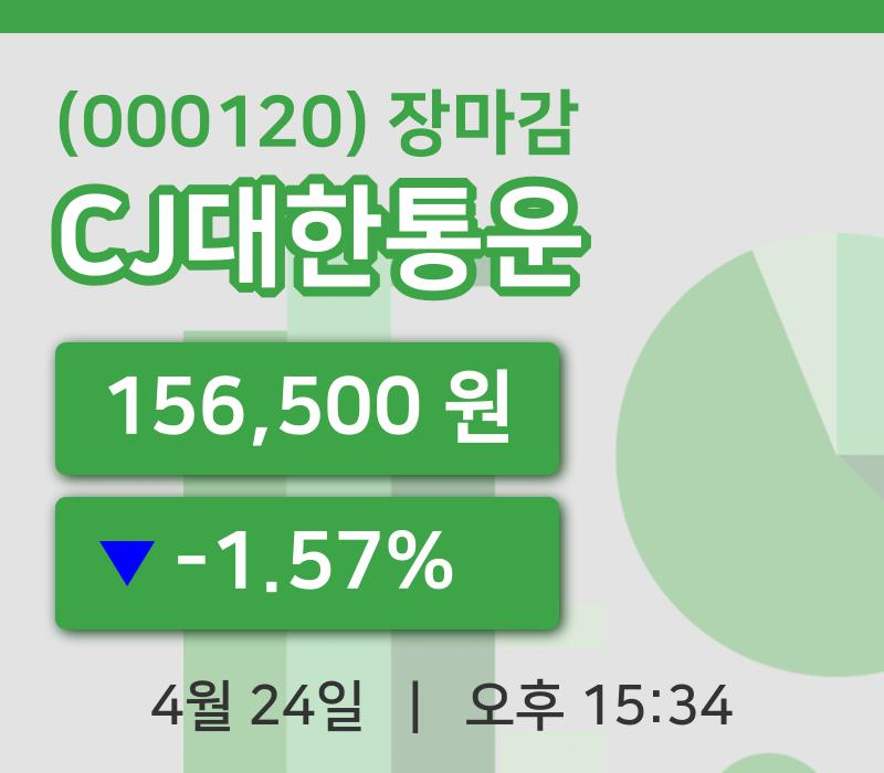 코스피정리CJ대한통운 24일 156,500원 장 마쳐...