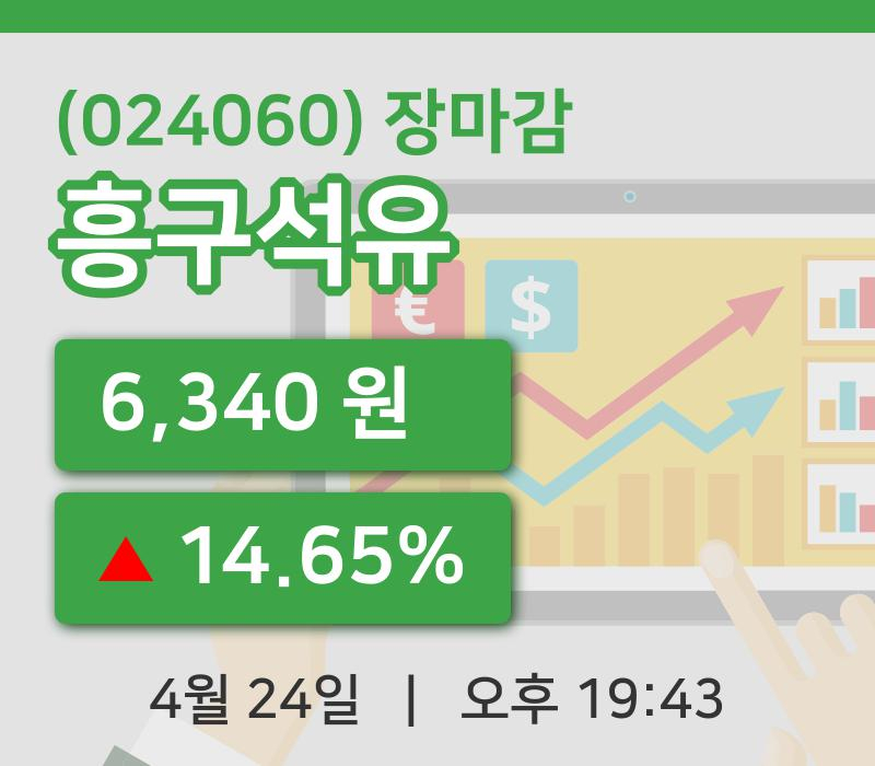 주식마감흥구석유 24일 6,340원 장종료