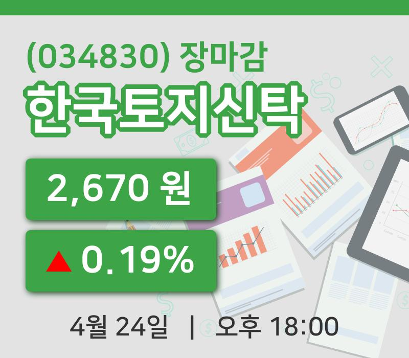 국내주식마감한국토지신탁 24일 2,670원 장 마쳐주식차트종합