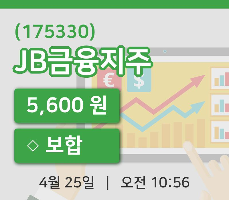 [JB금융지주주가] 10시 56분 현재 5,600원
