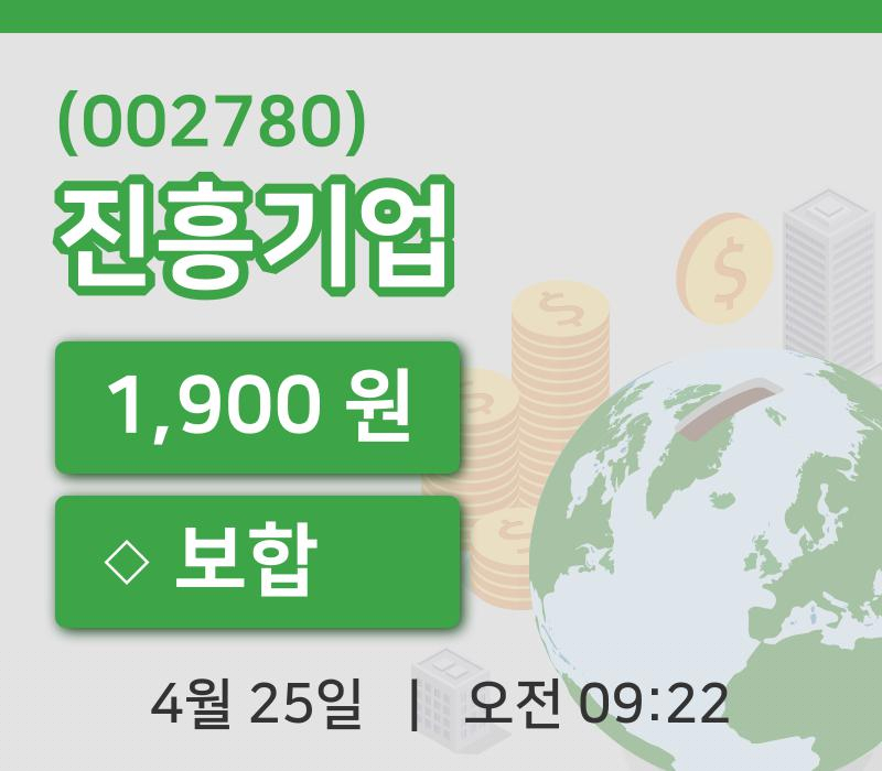 [진흥기업주가] 25일 9시 22분 현재 1,900원