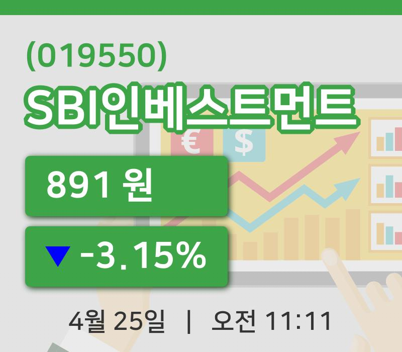 [SBI인베스트먼트주가] 25일 11시 11분 현재 891원