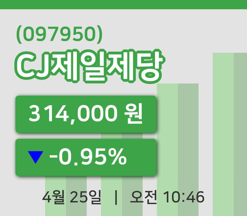 [CJ제일제당주가] 25일 10시 46분 현재 314,000원