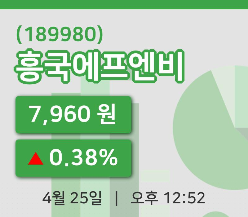 [흥국에프엔비주가] 12시 52분 현재 7,960원