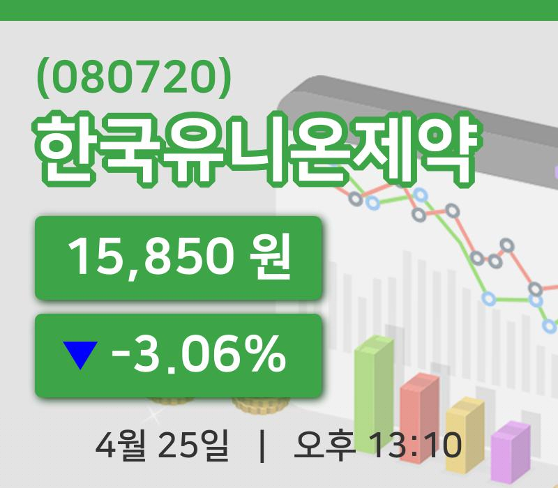 [한국유니온제약주가] 25일 이시각 현재  15,850원
