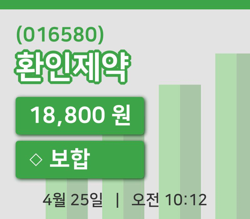 [환인제약주가] 10시 12분 현재 18,800원