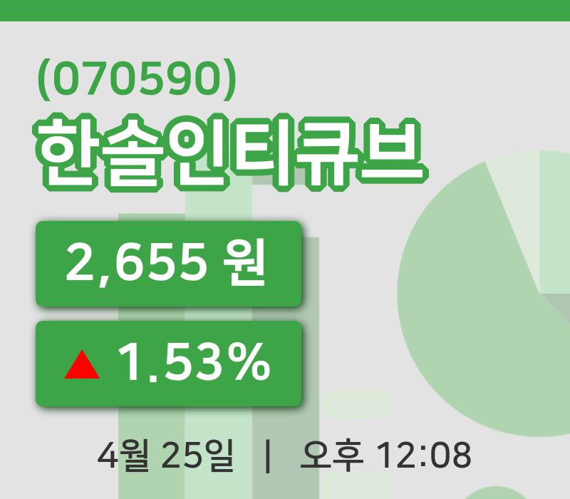 [한솔인티큐브주가] 25일 12시 08분 현재 2,655원